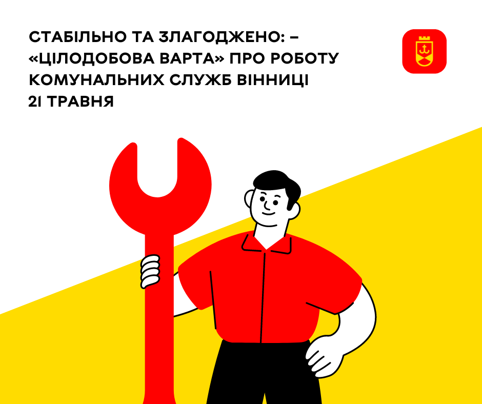 Стабільно та злагоджено: «Цілодобова варта» про роботу комунальних служб Вінниці 21 травня
